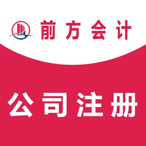 石景山注冊公司代辦所需條件及流程解析
